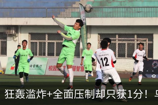 狂轰滥炸+全面压制却只获1分！乌拉圭为低效进攻付出代价